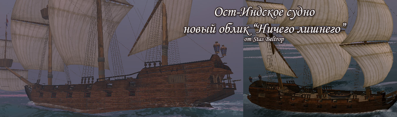 Скриншот Модификация "Ост-Индское судно" v2