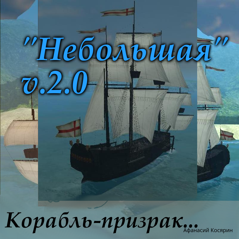 Скриншот Модификация "Небольшая" v.2.0. Корабль-призрак