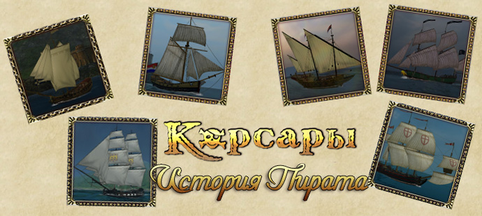 Скриншот Новые корабли для игры Корсары История Пирата