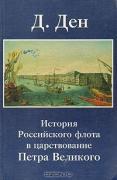 История Российского флота в царствование Петра Великого