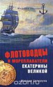 Флотоводцы и мореплаватели  Екатерины Великой
