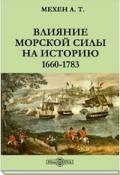 Влияние морской силы на историю 1660-1783