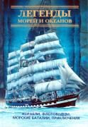 Легенды морей и океанов: Корабли, флотоводцы, морские баталии, приключения